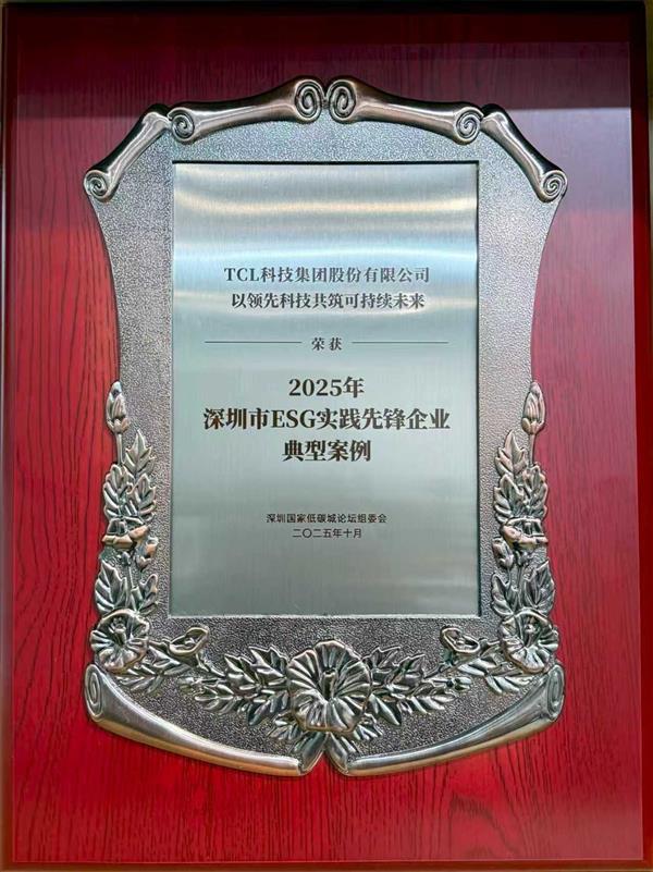 TCL�Ƽ�����2025�������С�ESGʵ���ȷ���ҵ���Ͱ�����