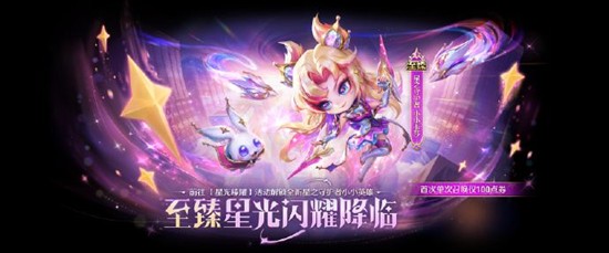 金铲铲星光臻耀召唤活动开始