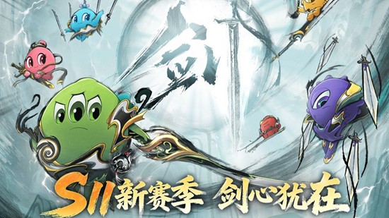 球球大作战S11剑心犹在时间确认