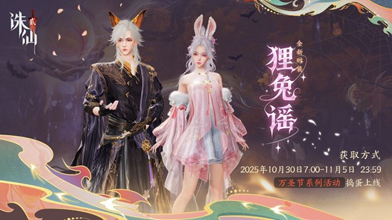 诛仙2万圣节系列活动限时开启