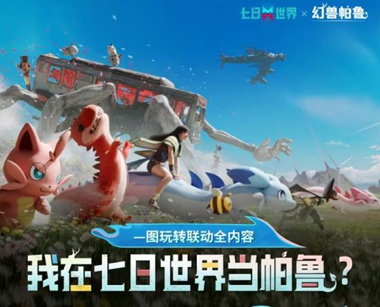 七日世界x幻兽帕鲁联动已开启