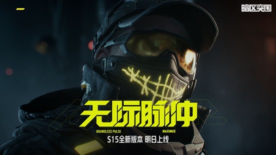 暗区突围手游S15新版本明日上线