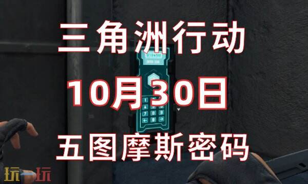 三角洲行动今日密码10.30 10月30日密码门摩斯密码分享