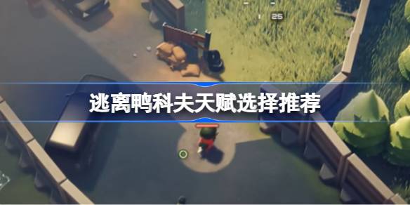 逃离鸭科夫天赋该怎么选择