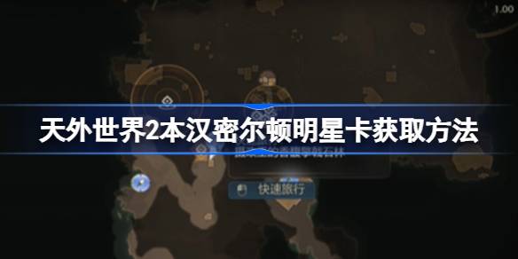 天外世界2本汉密尔顿明星卡怎么获取