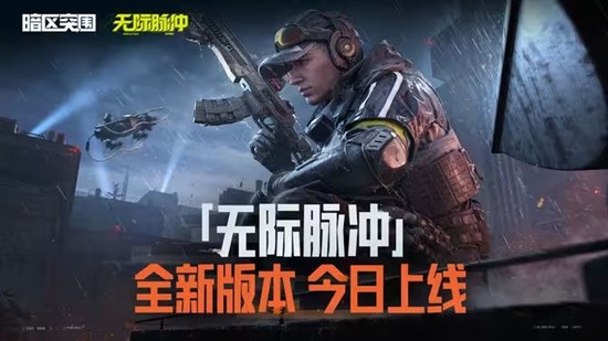 暗区突围S15新赛季开启