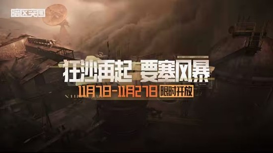 暗区突围要塞风暴11月7日将开放