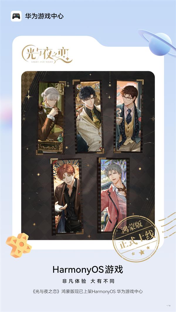 光夜流转  续写未来!《光与夜之恋》鸿蒙版正式上线