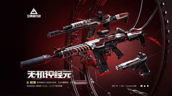 三角洲行动无机神经元系列外观上架