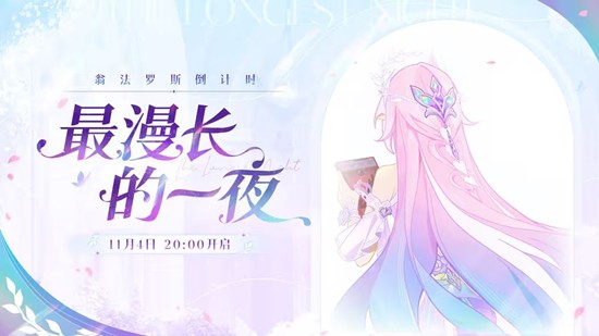 崩坏星穹铁道最漫长的一夜慢直播将于11月4日开播