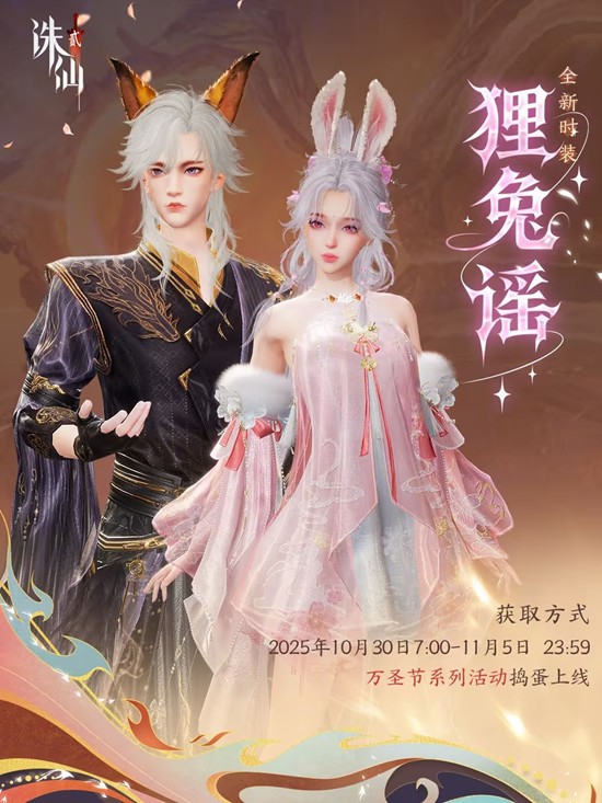 诛仙2万圣时装狸兔谣已上线