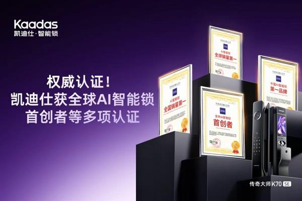 ҫᣡKaadas˻ȫAI״ߡйAIһƷƵȶȨ֤