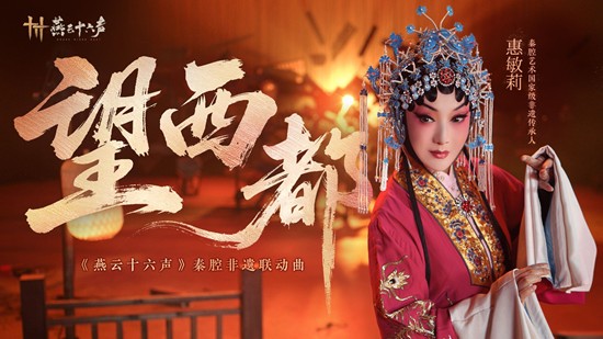 燕云秦腔非遗联动曲望西都发布