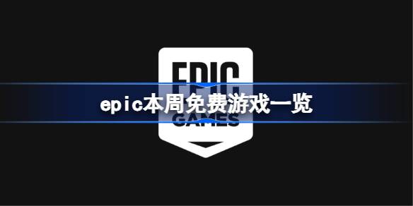epic本周免费游戏是什么 epic喜+2游戏介绍10.31