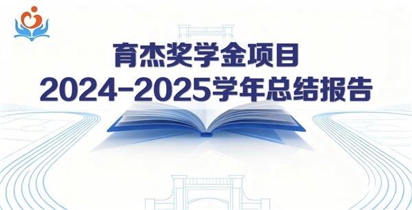 ���ܽ�ѧ��Yujie Scholarship����Ŀ2024-2025ѧ���ܽᱨ��