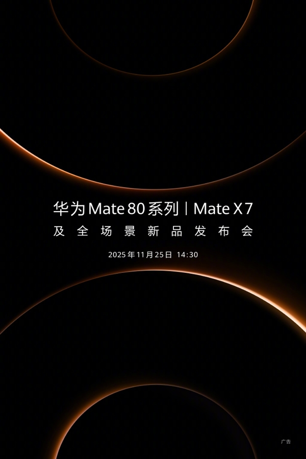 ��Ϊ������Ʒ�����ᶨ��11��25�գ�����콢Mate 80ϵ�С�Mate X7����