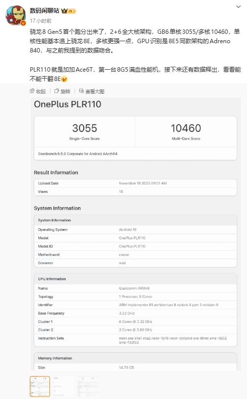 һȫ׷ͨ8 Gen5ǰհ˳ɼԽ8E