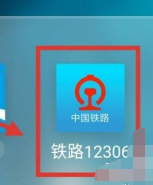 12306app������ӳ�����ϵ�� 12306app���ӳ�����ϵ�˷���