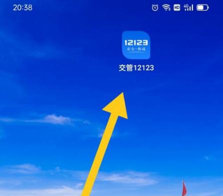 ����12123��ô������ʱ���� ����12123������ʱ���ս̳�