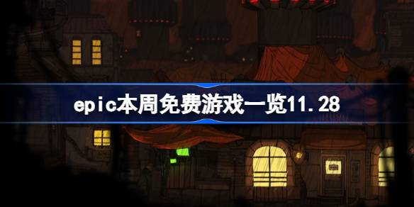 epicϷʲô epicϲ+1Ϸ11.28