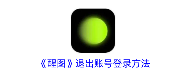 ��ͼapp��ô�˳� ��ͼ�˳��˺ŵ�¼����