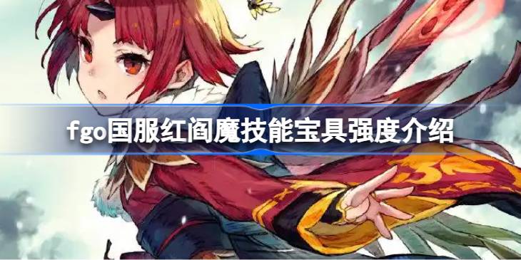 fgo��������ħ���ܱ���ǿ�Ƚ���