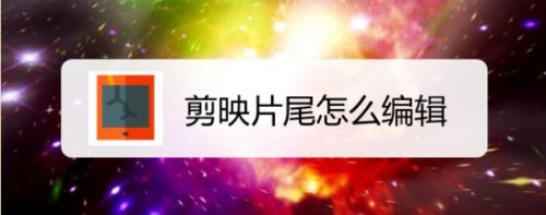 ��ӳƬβ��ô�༭ �����������