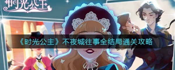 ʱ�⹫�����Բ�ҹ�� ��ҹ������ͨ�ع���