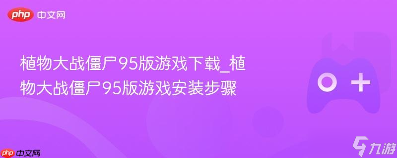 ֲսʬ95Ϸ_ֲսʬ95Ϸװ