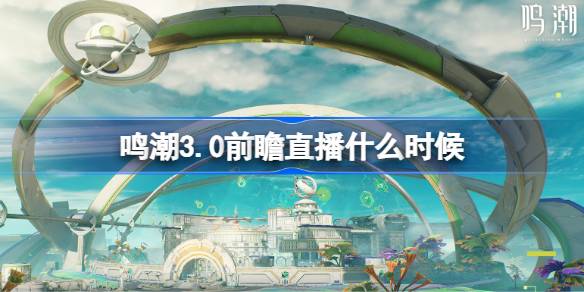 ����3.0ǰհֱ��ʲôʱ��