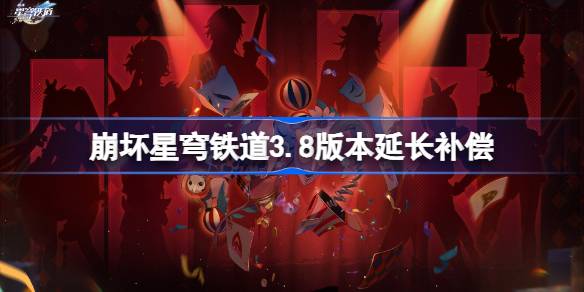 �����������3.8�汾�ӳ�����