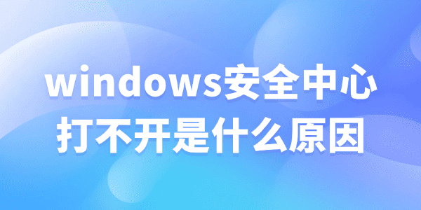windows��ȫ���Ĵ򲻿���ʲôԭ��