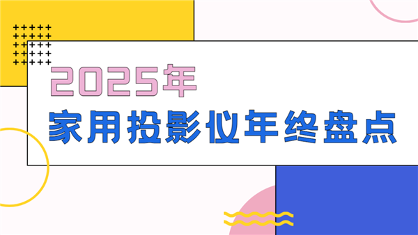 2025�����ͶӰ�������̵㣺ȫ��λ��˻���ѡ��ָ��