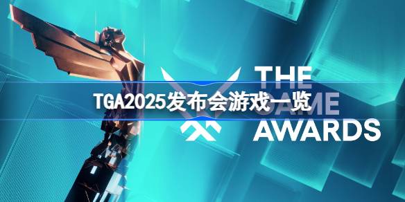 TGA2025Ϸһ