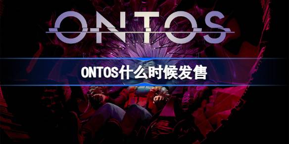 ONTOSʲôʱ