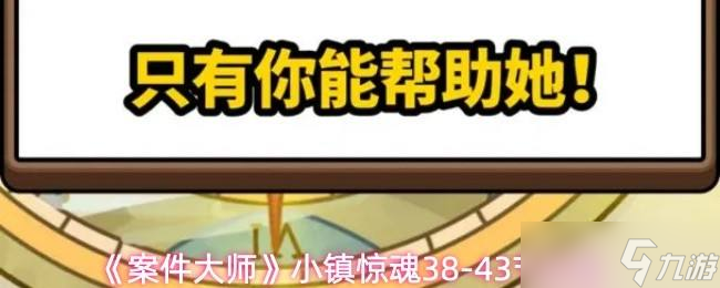 ��������ʦ��С�򾪻�38-43�ڹ���