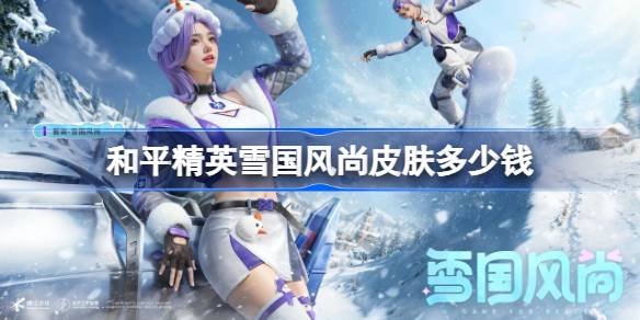 ��ƽ��Ӣѩ������Ƥ����Ҫ����Ǯ