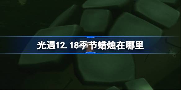 ����12.18��������������