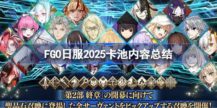 FGO�շ�2025������Щ����