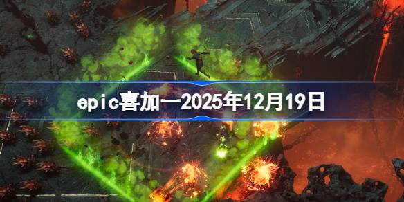 epicϲ��һ2025��12��19�� epic����ϲ��һ��2��