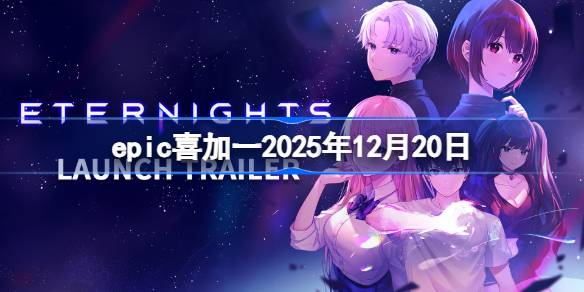 epicϲ��һ2025��12��20�� epic����ϲ��һ��3��