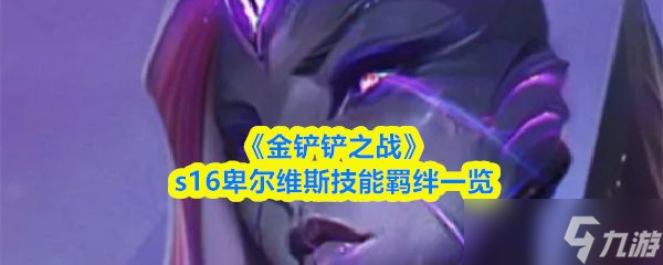 �������֮ս��s16����ά˹���������