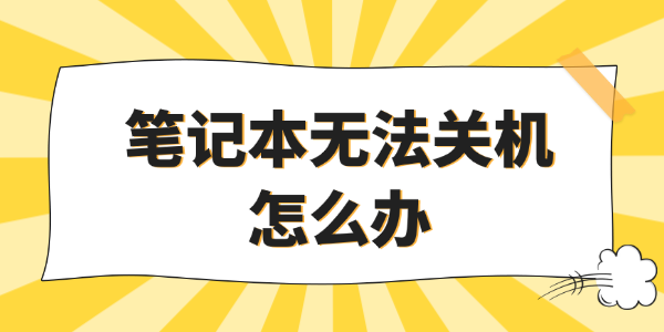 �ʼǱ��޷��ػ���ô��