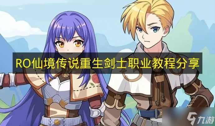 ��RO�ɾ���˵��������ʿְҵ�̳��Ƽ�