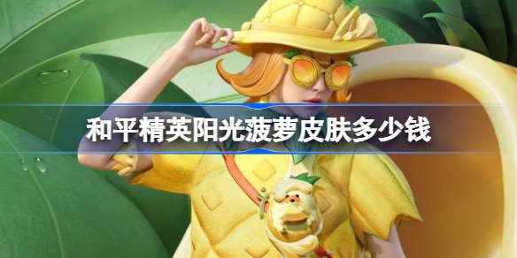 ��ƽ��Ӣ���Ⲥ��Ƥ����Ҫ����Ǯ