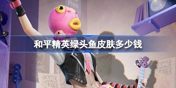 ��ƽ��Ӣ��ͷ��Ƥ����Ҫ����Ǯ