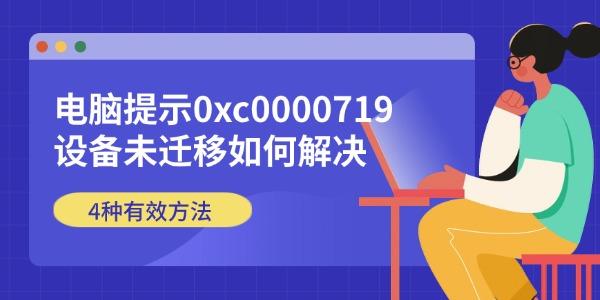 ������ʾ0xc0000719�豸δǨ����ν��