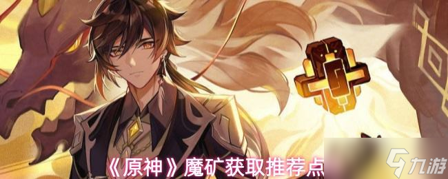 ��ԭ��ħ���ȡ�Ƽ���λ