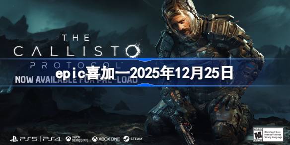 epicϲ��һ2025��12��25�� epic����ϲ��һ��8��