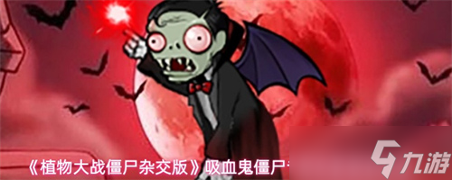 ֲ���ս��ʬ�ӽ�����Ѫ����ʬר����������Ч������ ��Ѫ����ʬר����������Ч������